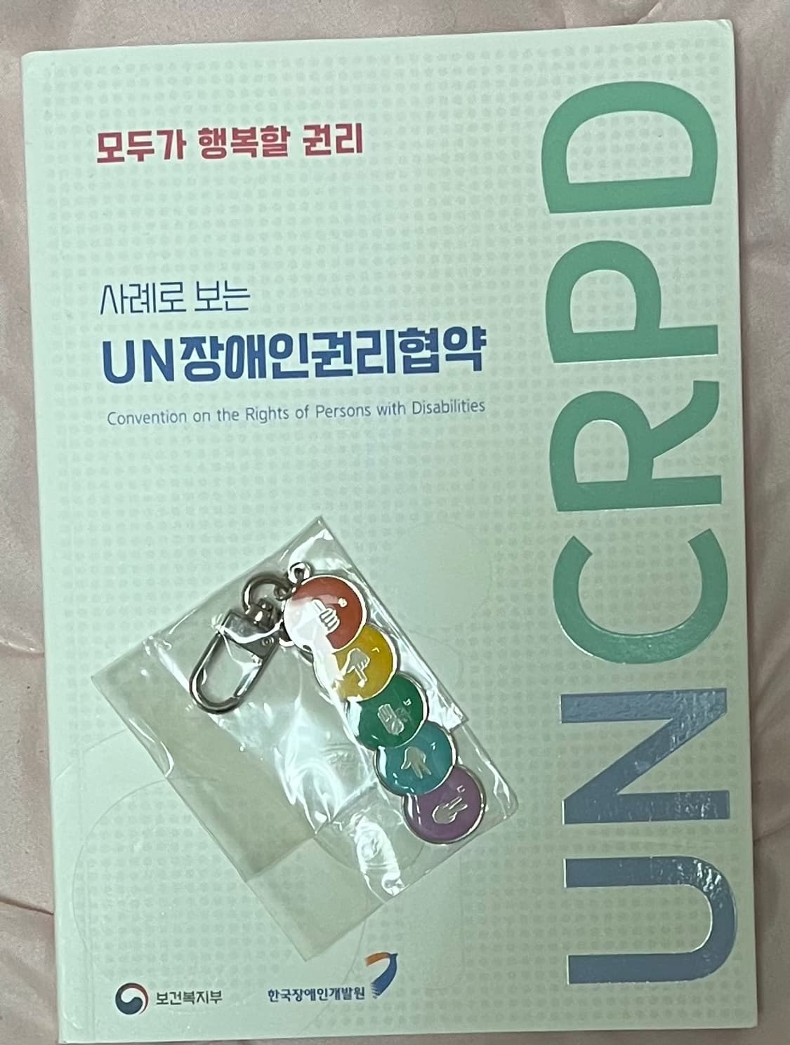 10월까지처분|UN 장애인권리협약+열쇠고리 세트 상품이미지1