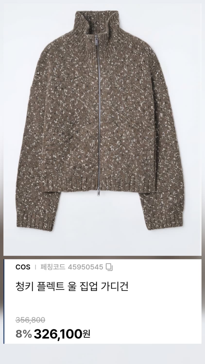 코스 여성니트가디건 66 청키 플렉트 울 집업 가디건 WL93 상품이미지8