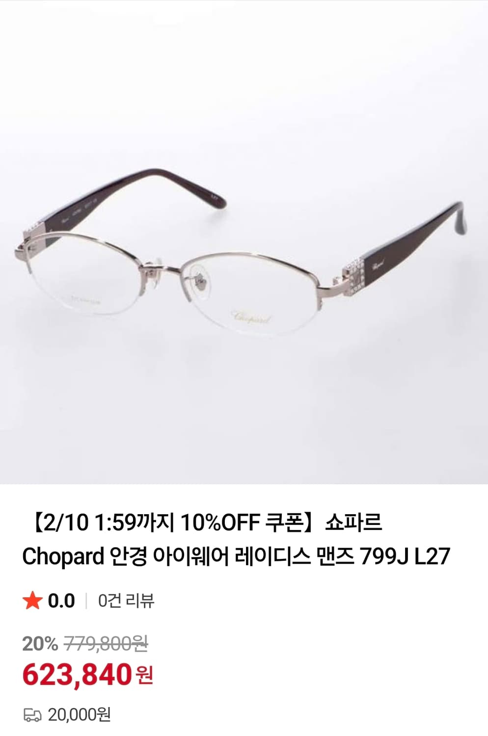 (새상품)쇼파드 CHOPARD 아이웨어 명품 주얼리 무테 안경 상품이미지10