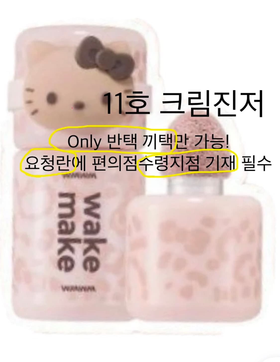 웨이크메이크 크림진저 상품이미지1