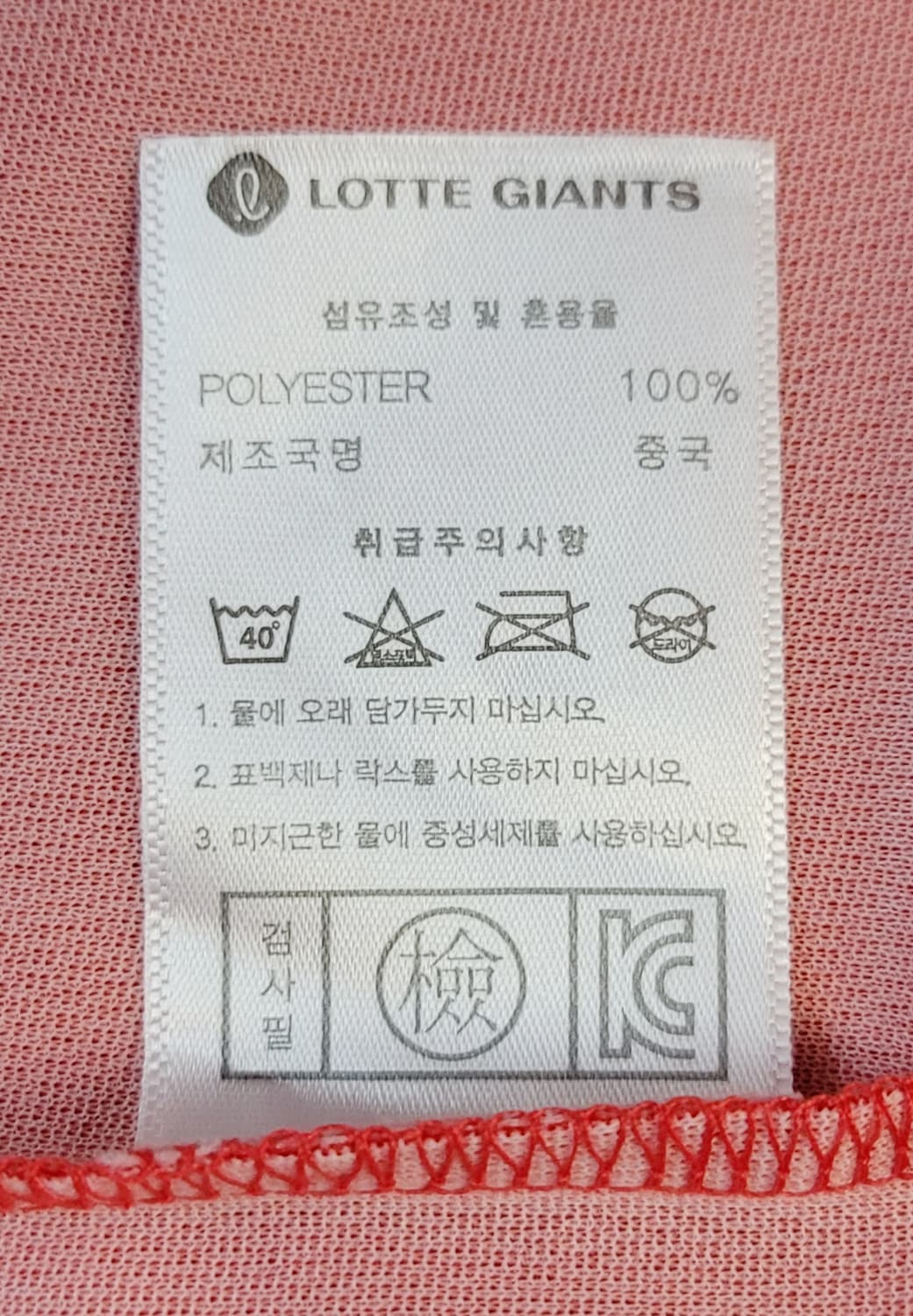 [95.M] 롯데자이언츠 부산 동백유니폼(응원용의류) 판매 상품이미지9