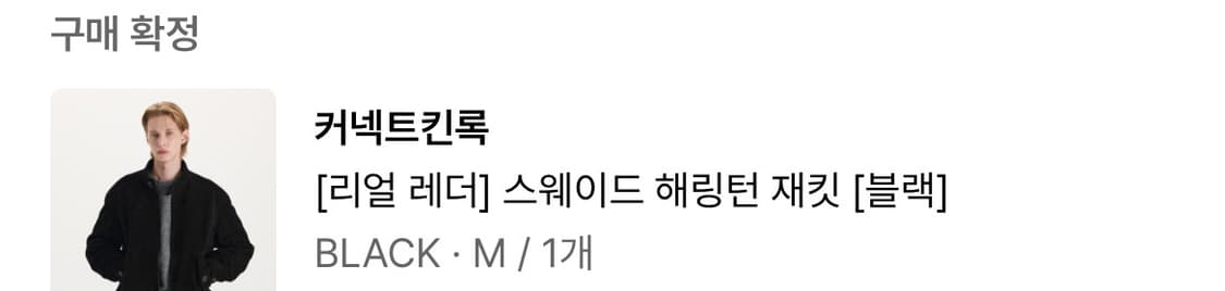 [M] (새상품) 커넥트킨록 레더 스웨이드 헤링턴 바라쿠타 자켓 블랙 상품이미지7