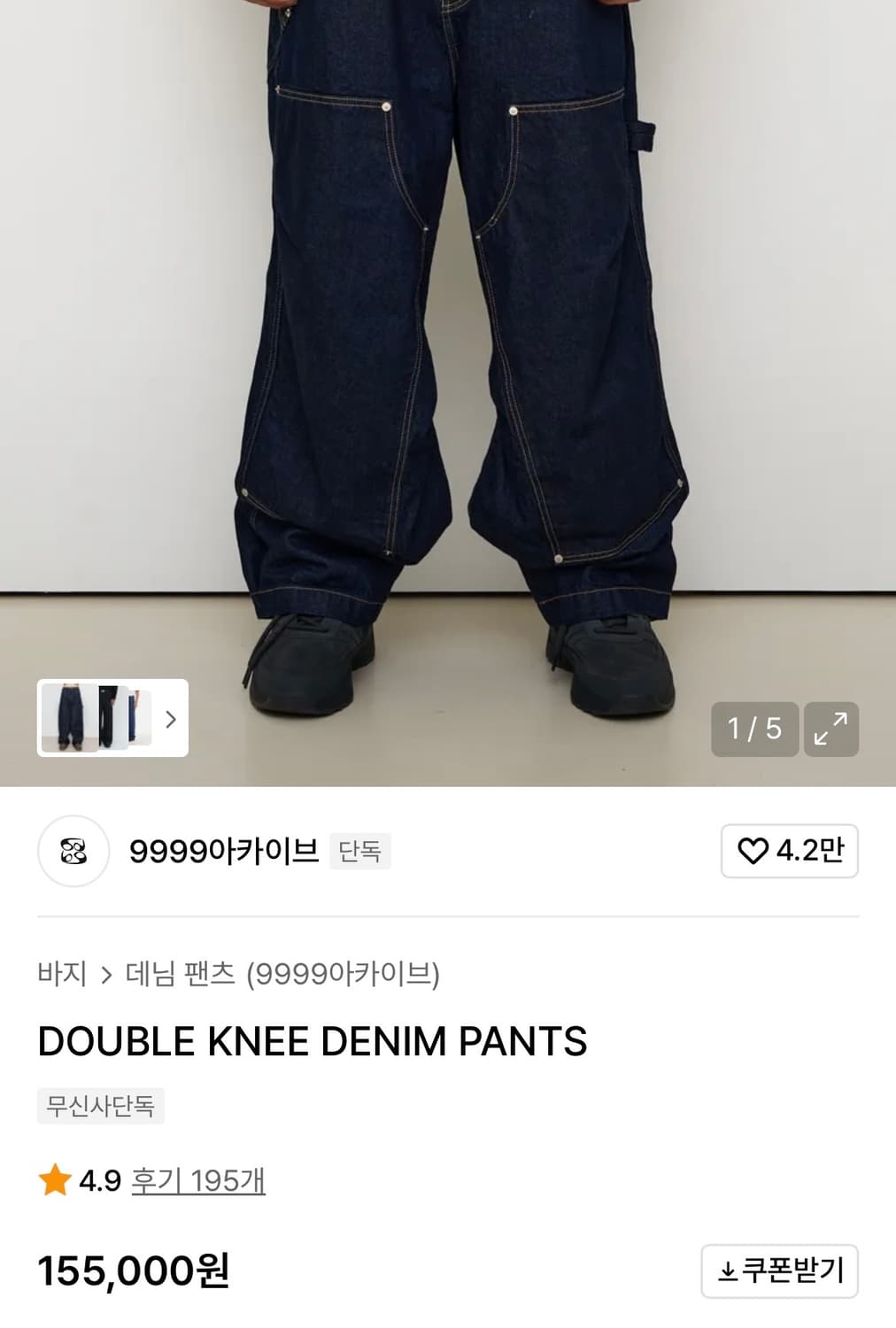 9999아카이브 DOUBLE KNEE DENIM 더블니 데님 3 상품이미지2