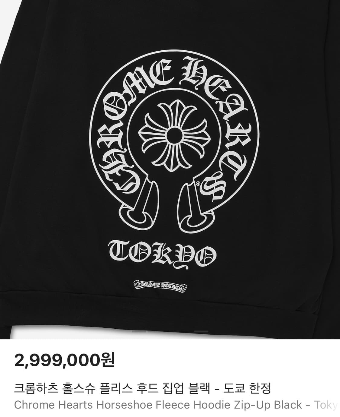 [XXL] 크롬하츠 홀스슈 플리스 후드 집업 블랙 서울 한정 상품이미지5