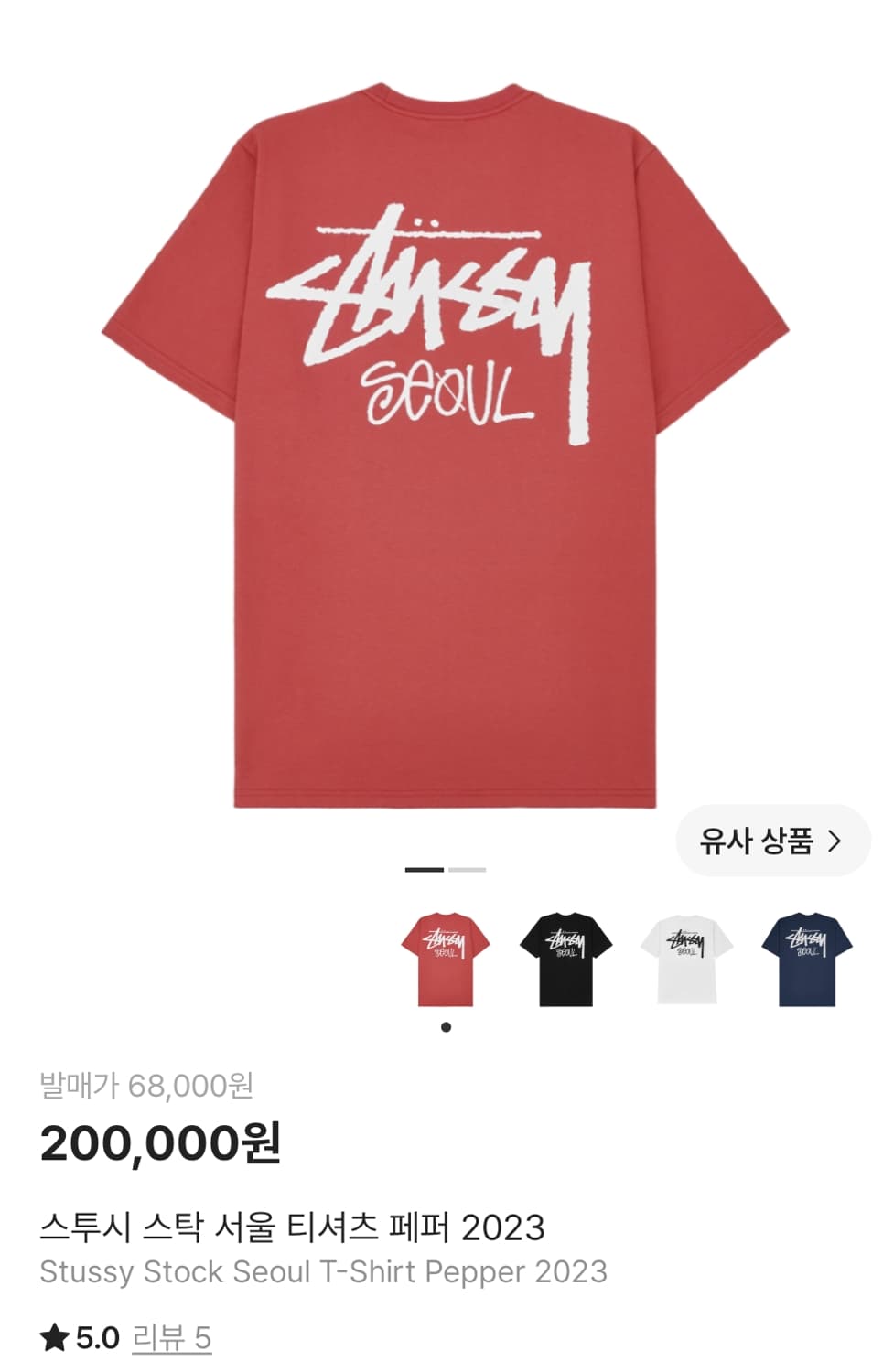 스투시 스탁 서울 티셔츠 페퍼 2023 상품이미지3