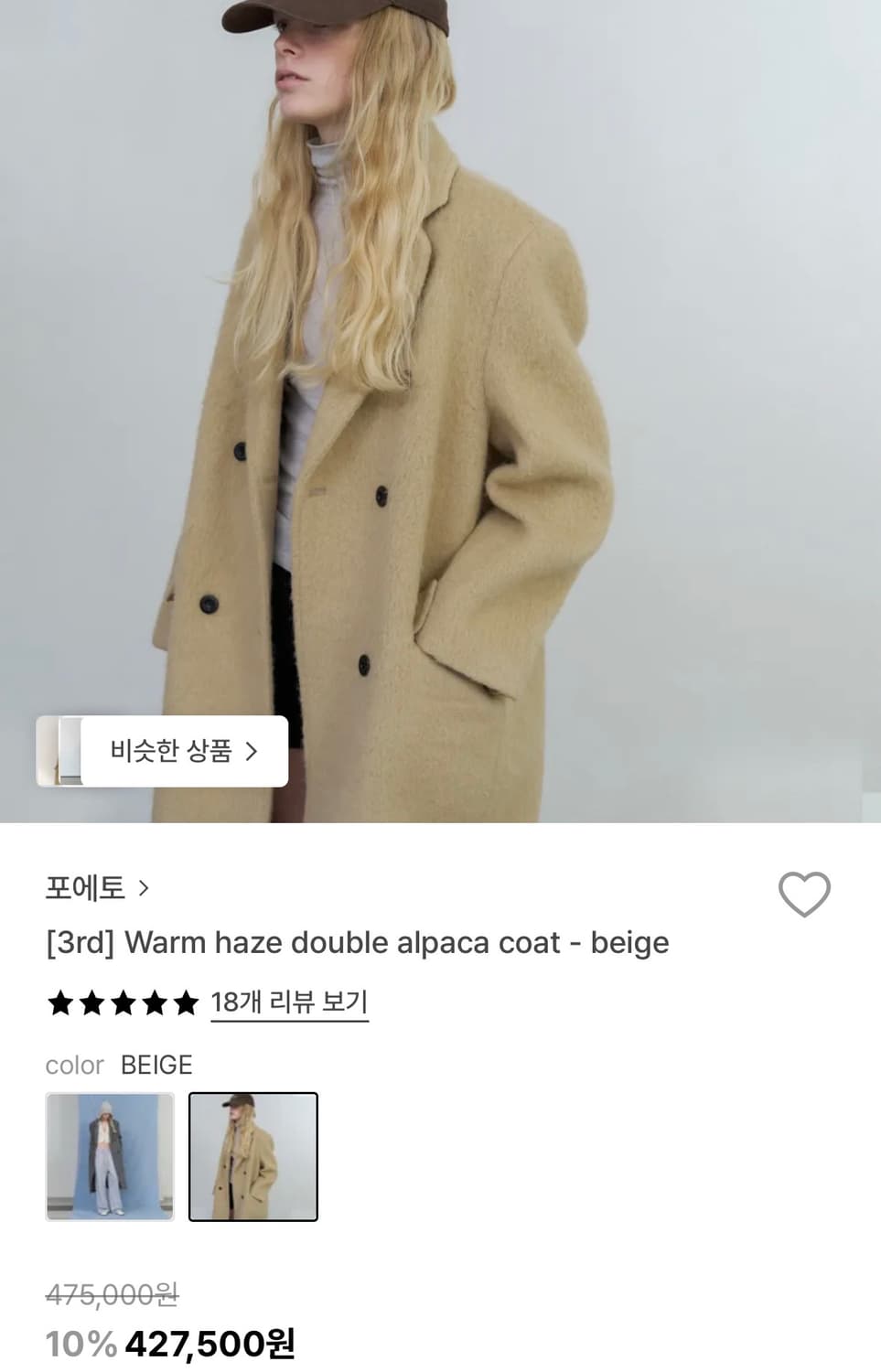 포에토 알파카 더블 코트 상품이미지1