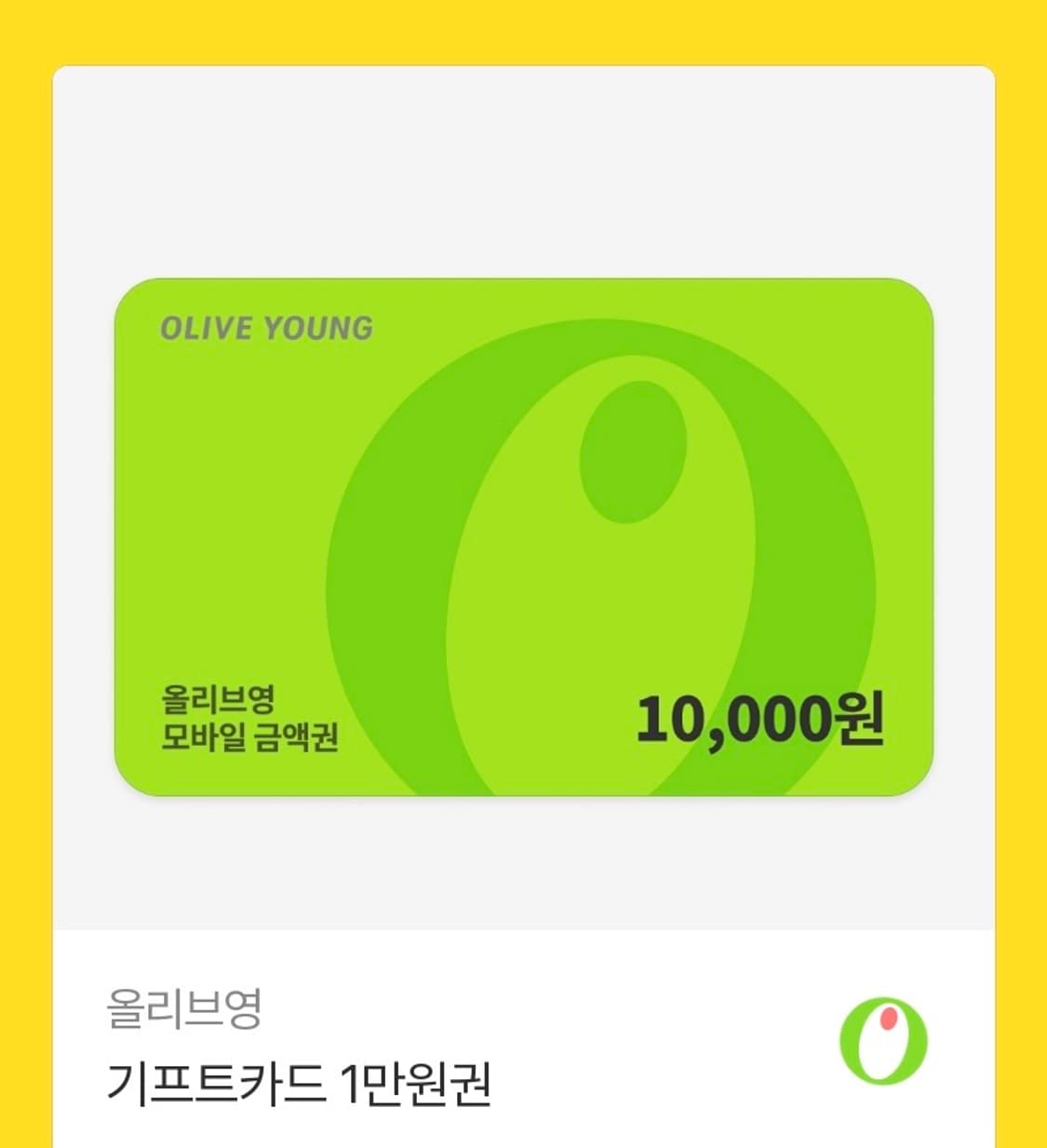 올리브영 1만원권 상품이미지1