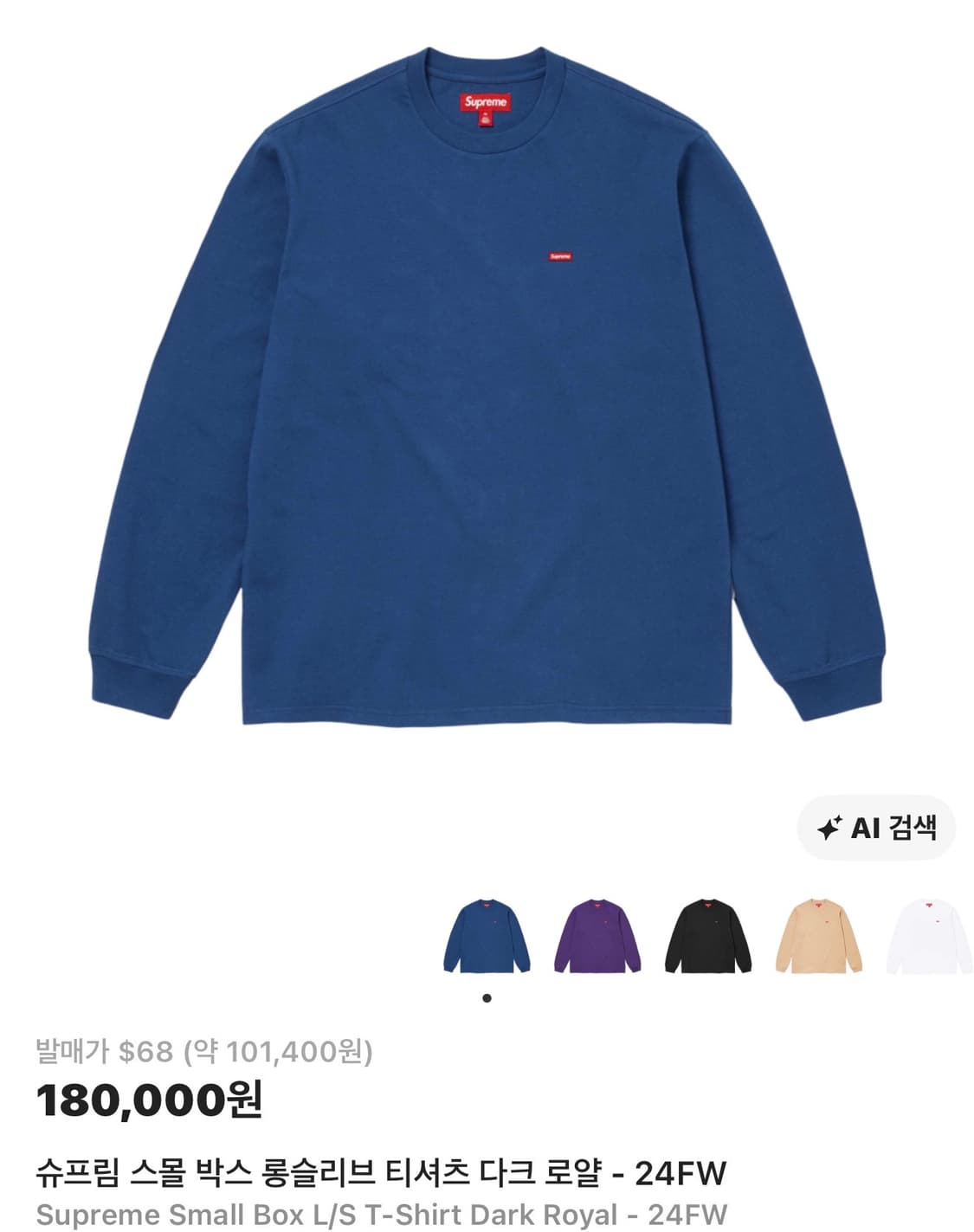 ( 새제품 L ) 슈프림 스몰 박스 롱슬리브 티셔츠 다크 로얄 상품이미지1