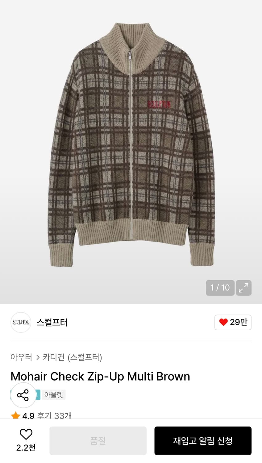 여성 봄옷 스컬프터 체크 집업 니트 브라운 (허윤진 착용) 상품이미지2