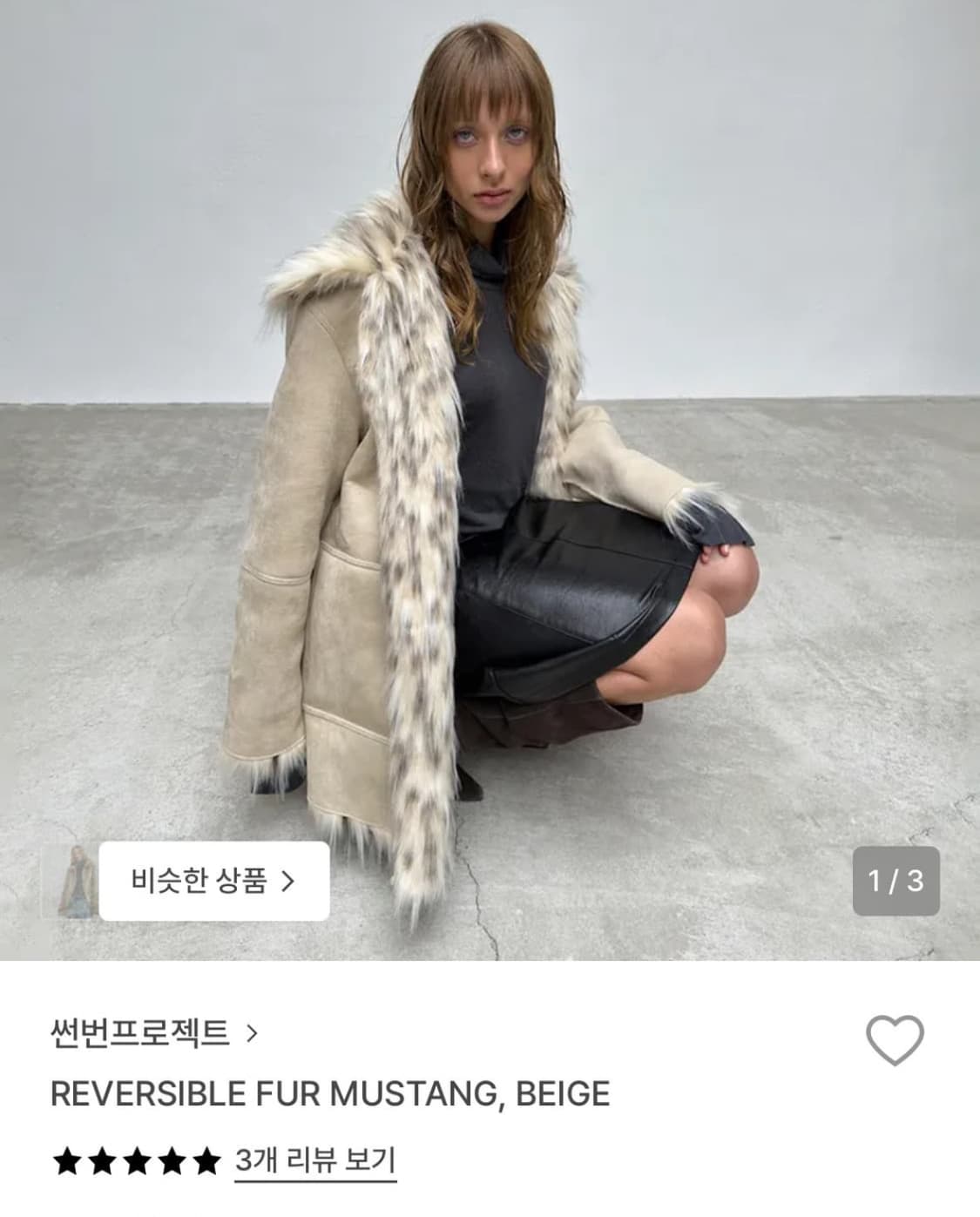 썬번프로젝트 리버시블 퍼 무스탕 베이지 상품이미지1