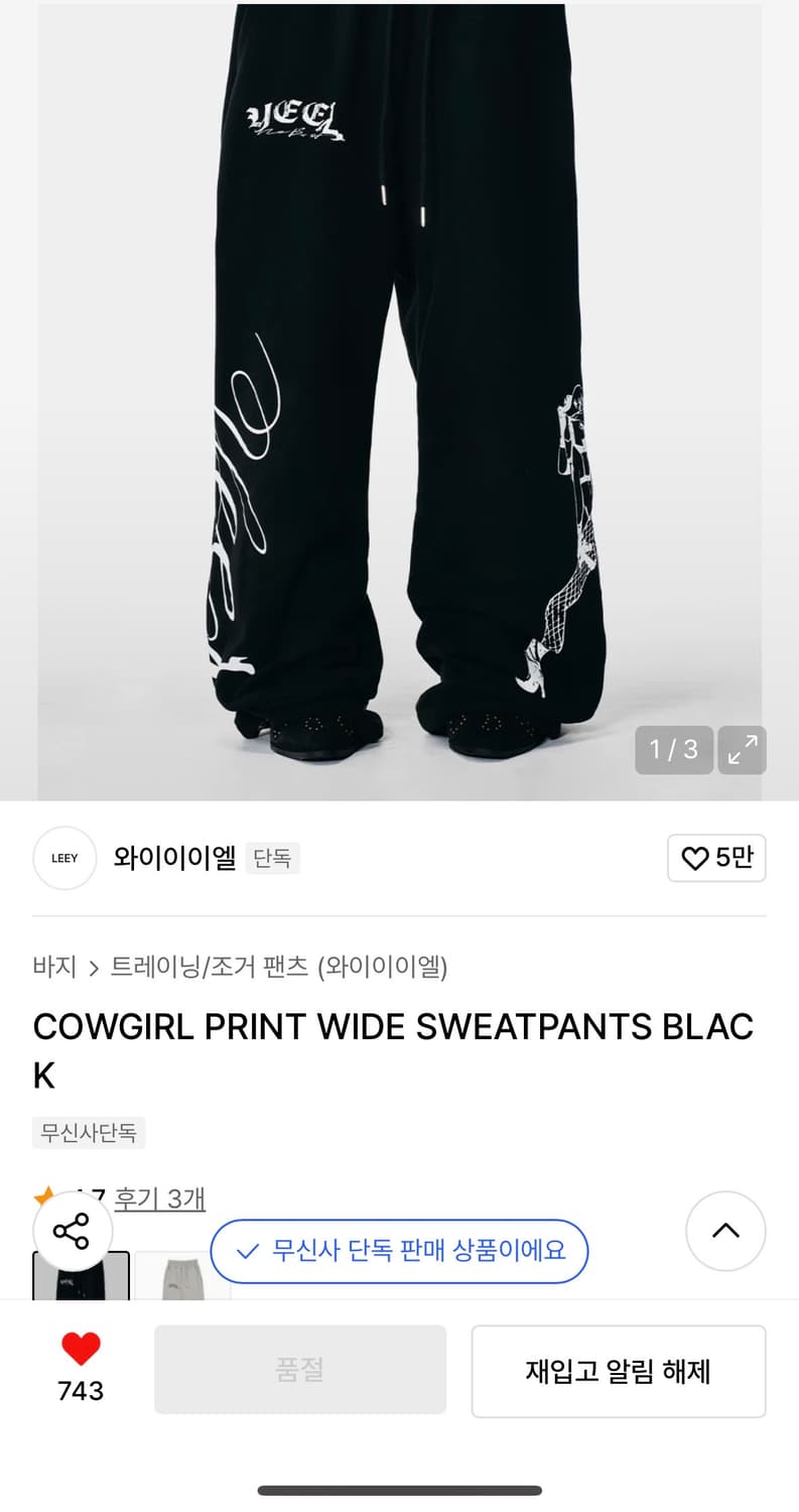 (구매) yeel 카우걸 와이드 스웻팬츠 블랙 구합니다 상품이미지1