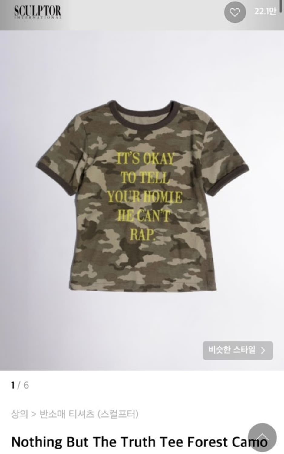스컬프터 카모 티셔츠 상품이미지1