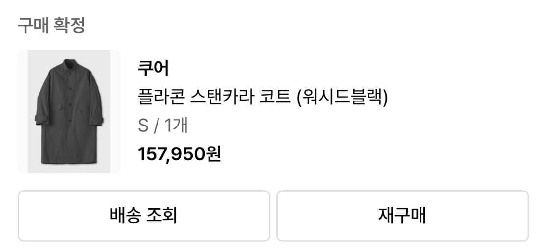 쿠어 플라콘 스탠카라 코트(워시드블랙) S 상품이미지2