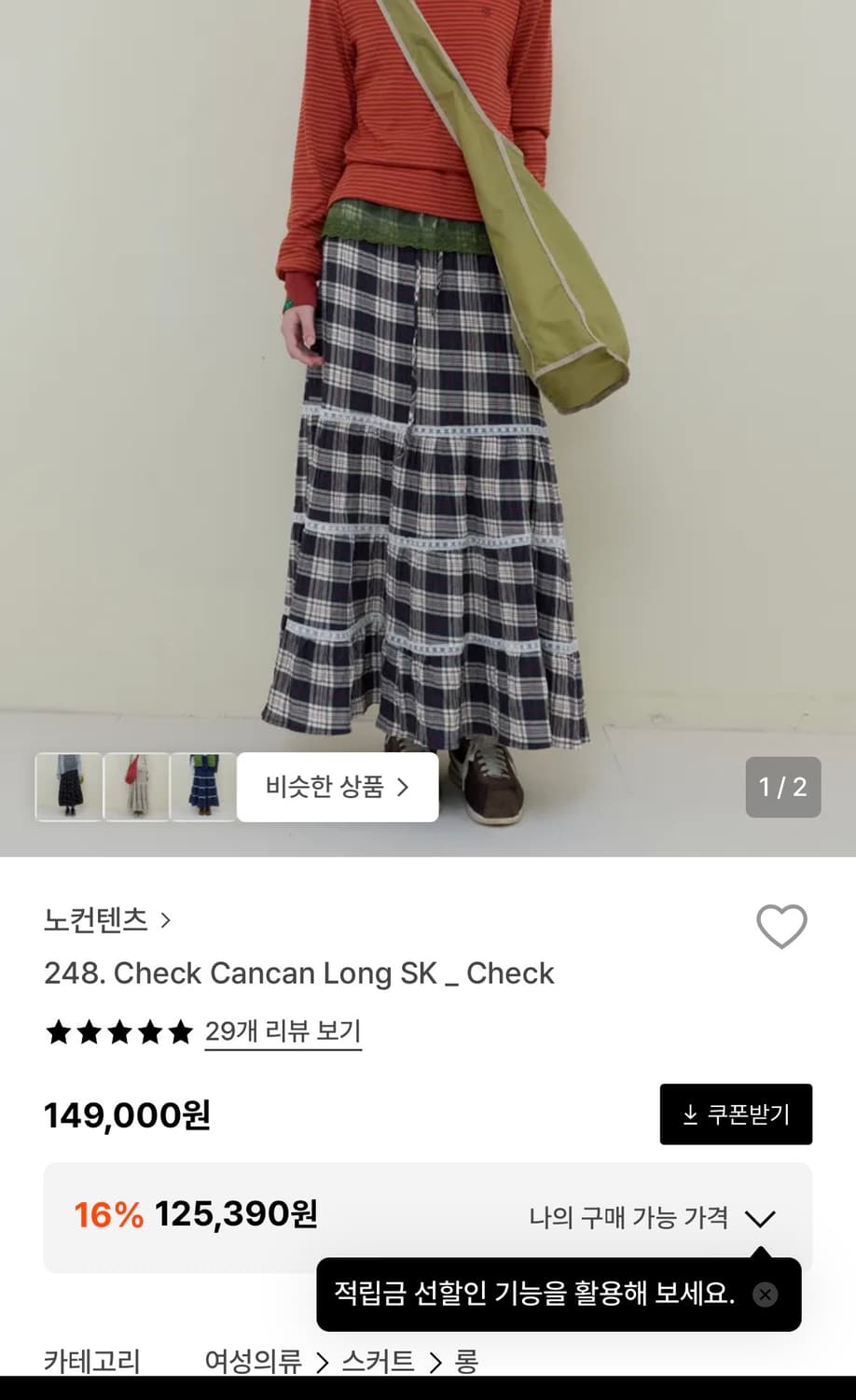 노컨텐츠 캉캉 체크 롱스커트  상품이미지1