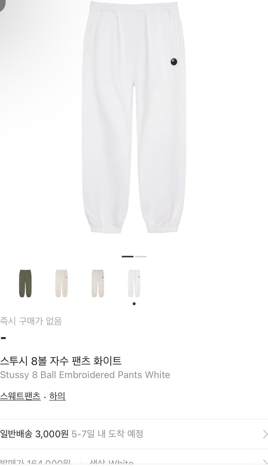 스투시 8볼 조거 스웻팬츠 화이트 상품이미지1