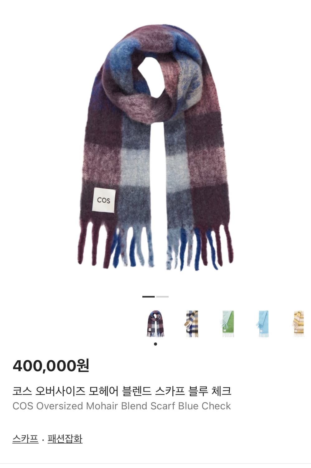 코스(COS) 오버사이즈 모헤어 블렌드 스카프 블루 체크 상품이미지1