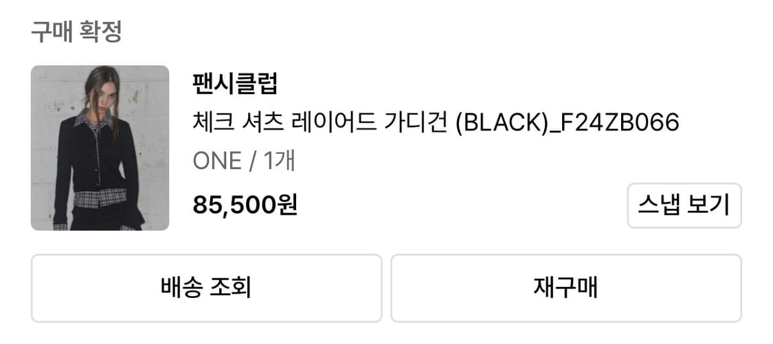팬시클럽 체크 셔츠 레이어드 가디건 (BLACK) ONE 사이즈 상품이미지7