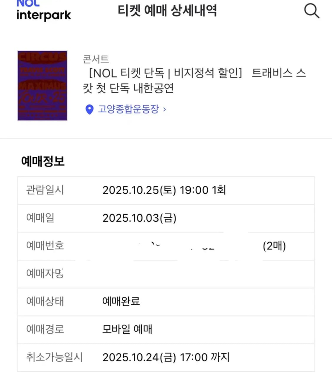 트래비스 스캇 내한 공연 1장 비지정석 상품이미지1