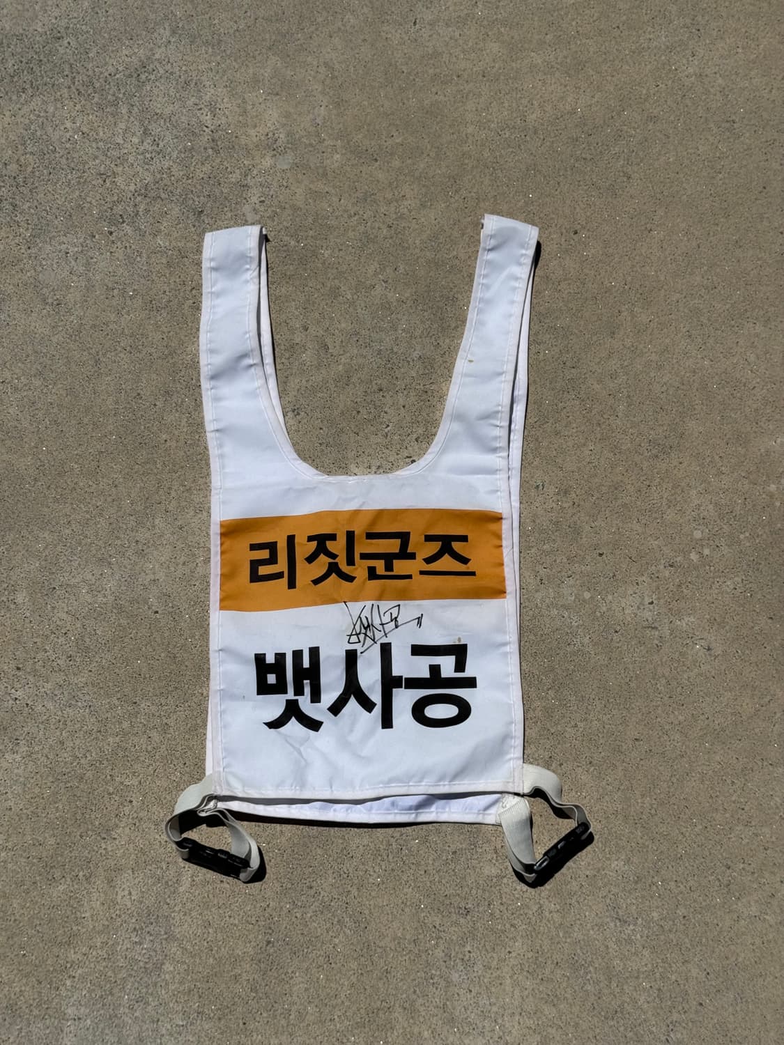 [MBC] 쇼!음악중심 리짓군즈 뱃사공 리허설 조끼 친필사인 상품이미지3