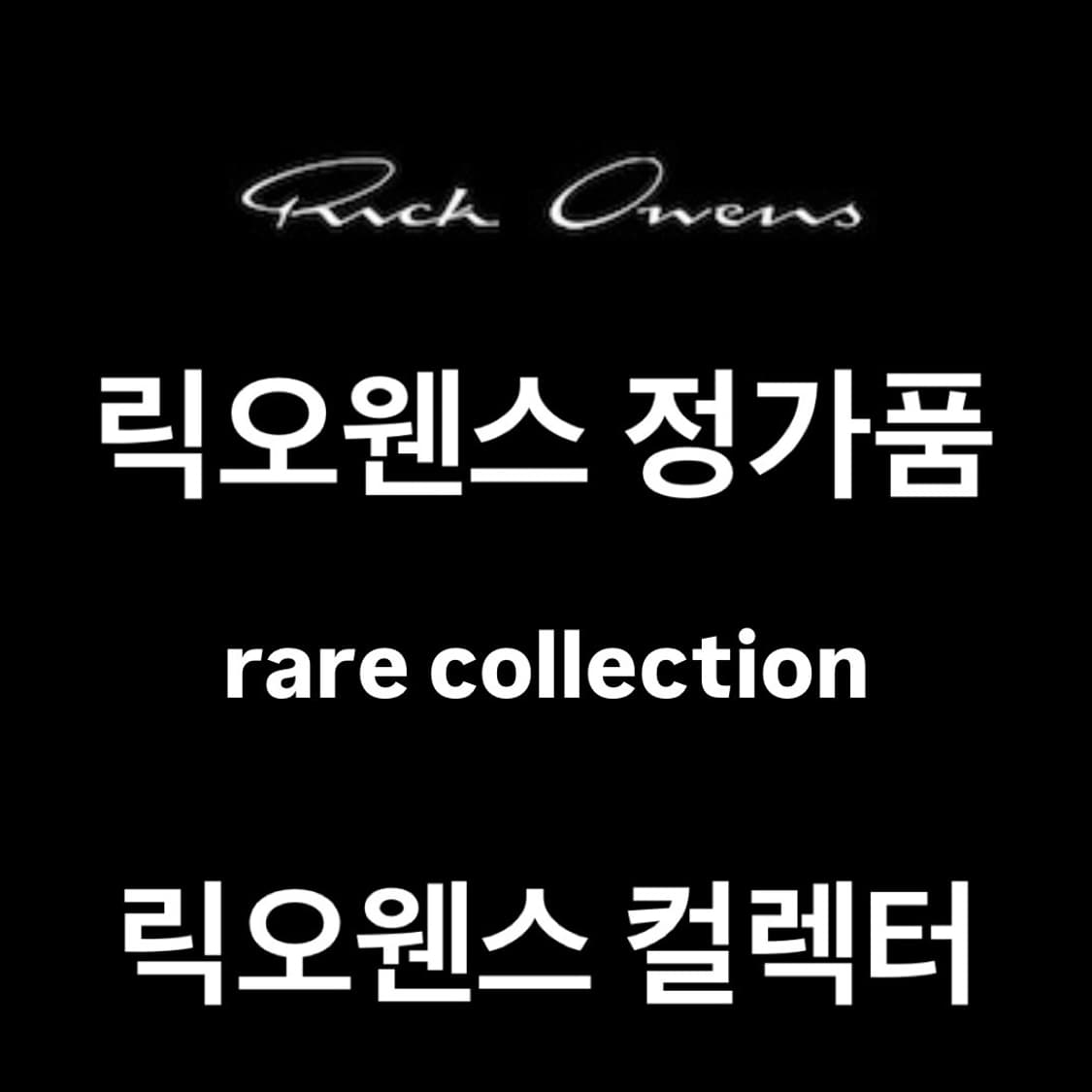 릭오웬스 정가품 감정 해드립니다 상품이미지1