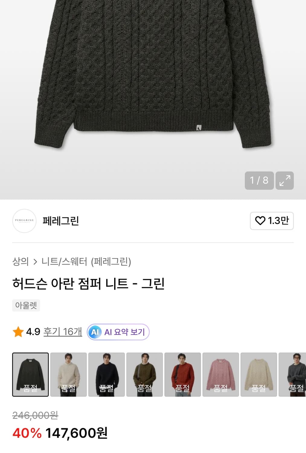 페레그린 허드슨 아란 점퍼 니트 그린 상품이미지6