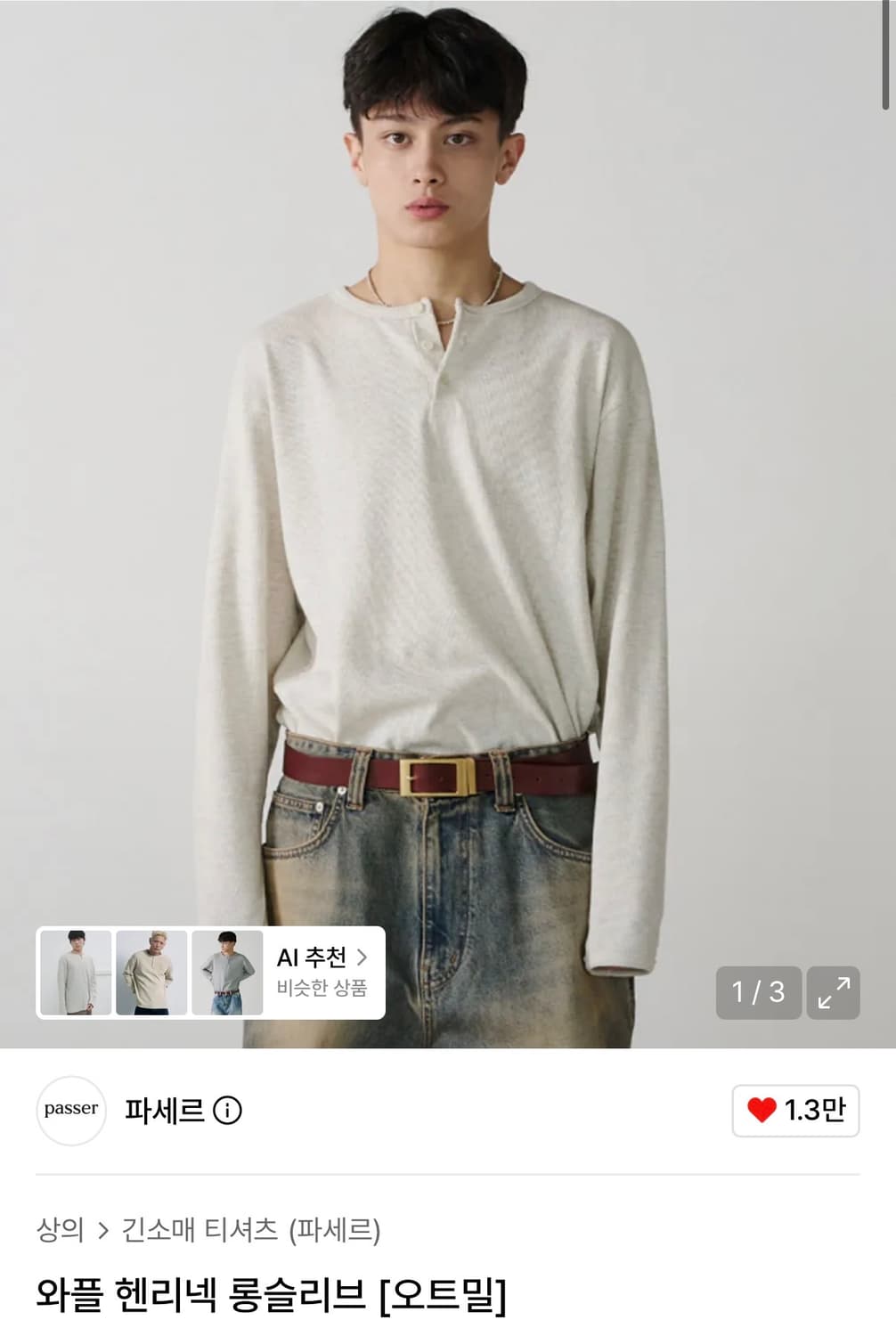 (M) 파세르 와플 헨리넥 롱슬리브 오트밀 상품이미지1