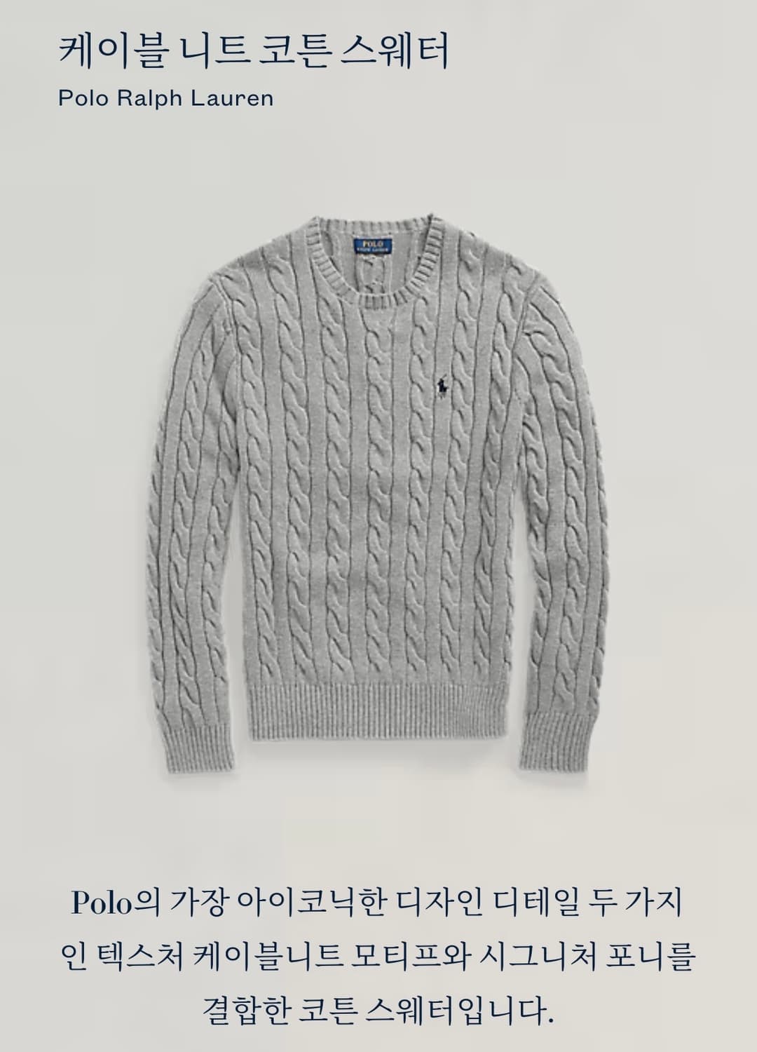 (M100)폴로랄프로렌 코튼 케이블 꽈배기 니트 회색 폴로니트 상품이미지10