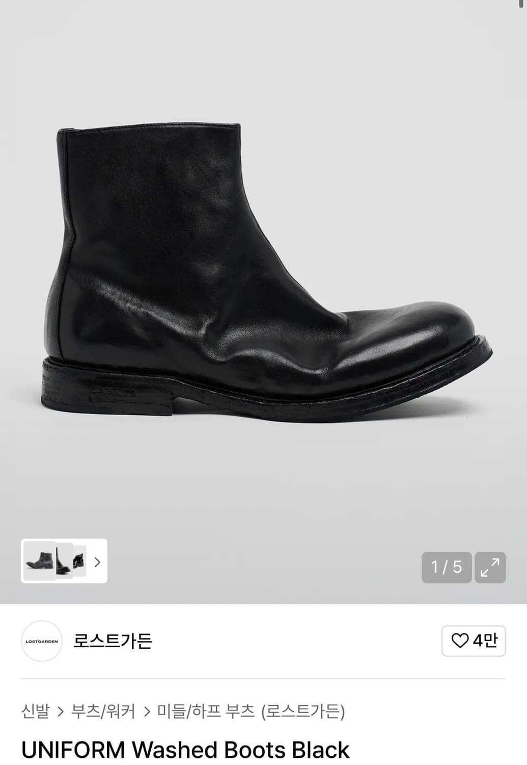 로스트가든 유니폼 워시드 부츠 40.5사이즈 255사이즈 상품이미지1