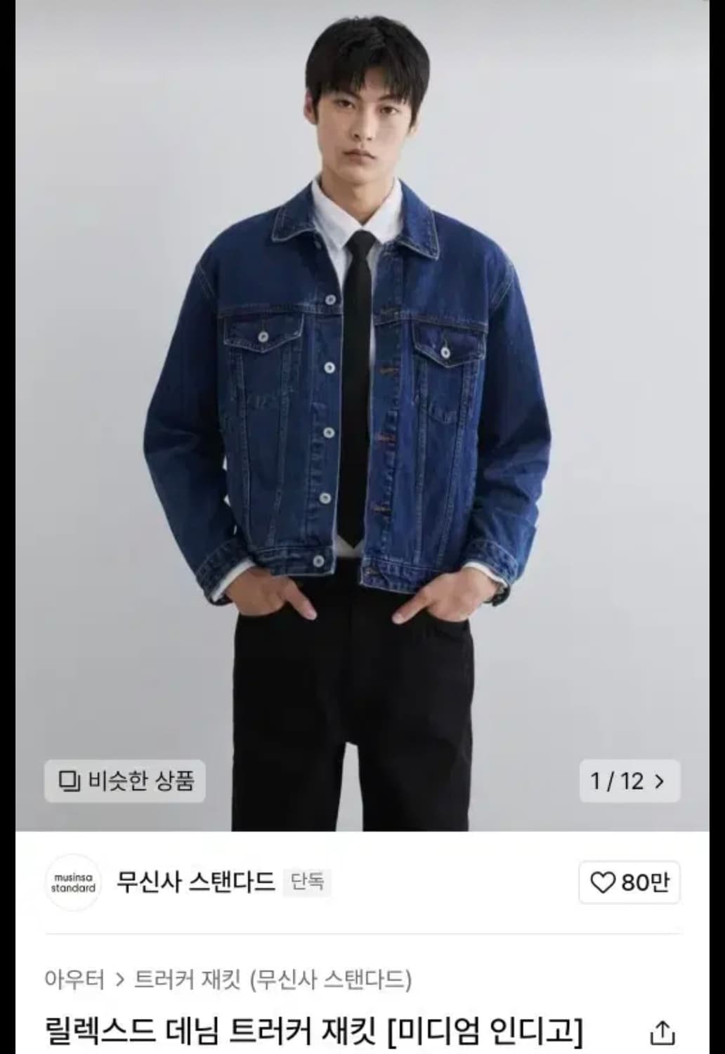 무신사스탠다드 데님 트러커 자켓 m 상품이미지1