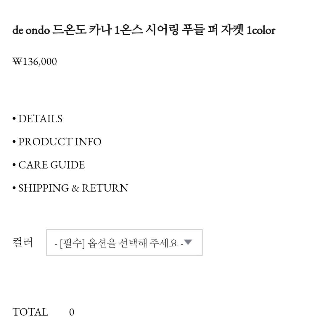 드온도(de Ondo) 카나 시어링 푸들퍼 자켓 프리사이즈 새상품 상품이미지5