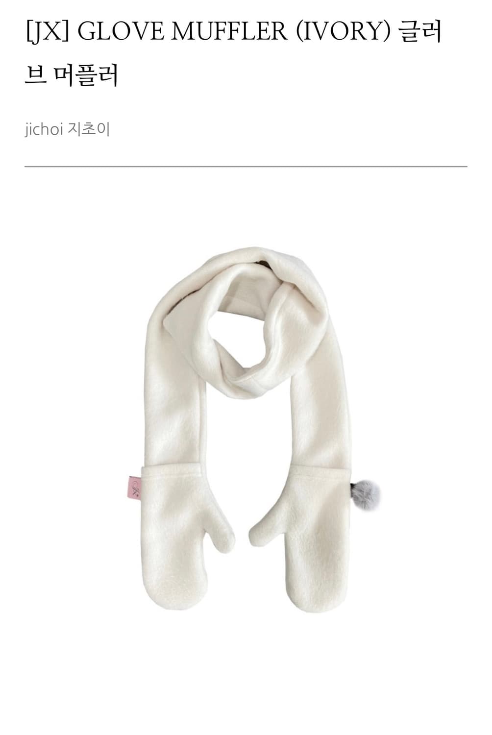간절히구함) 지초이 글러브 머플러 jx 플리스 후디드 아이보리 jift 상품이미지1