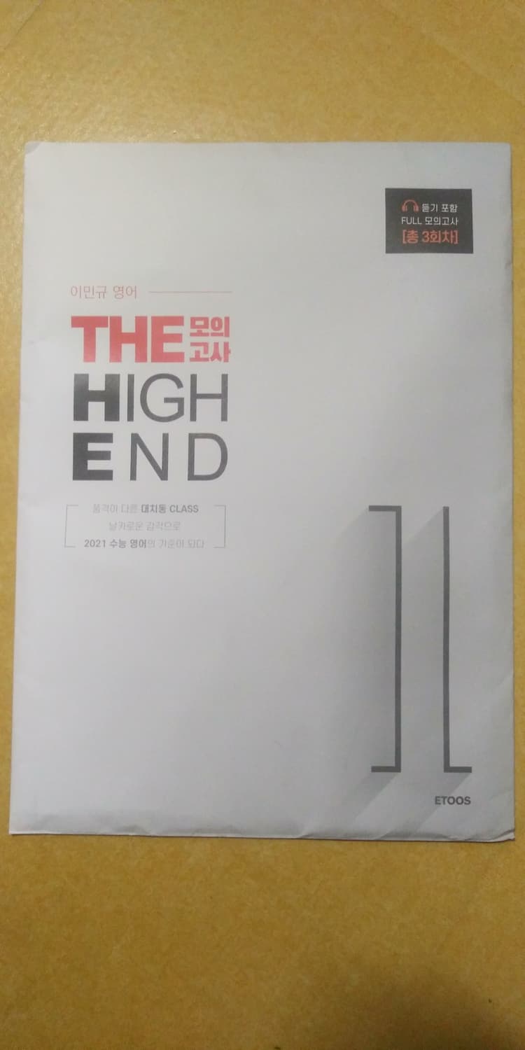 이민규 영어 더 하이엔드 THE 모의고사 시즌1 상품이미지1