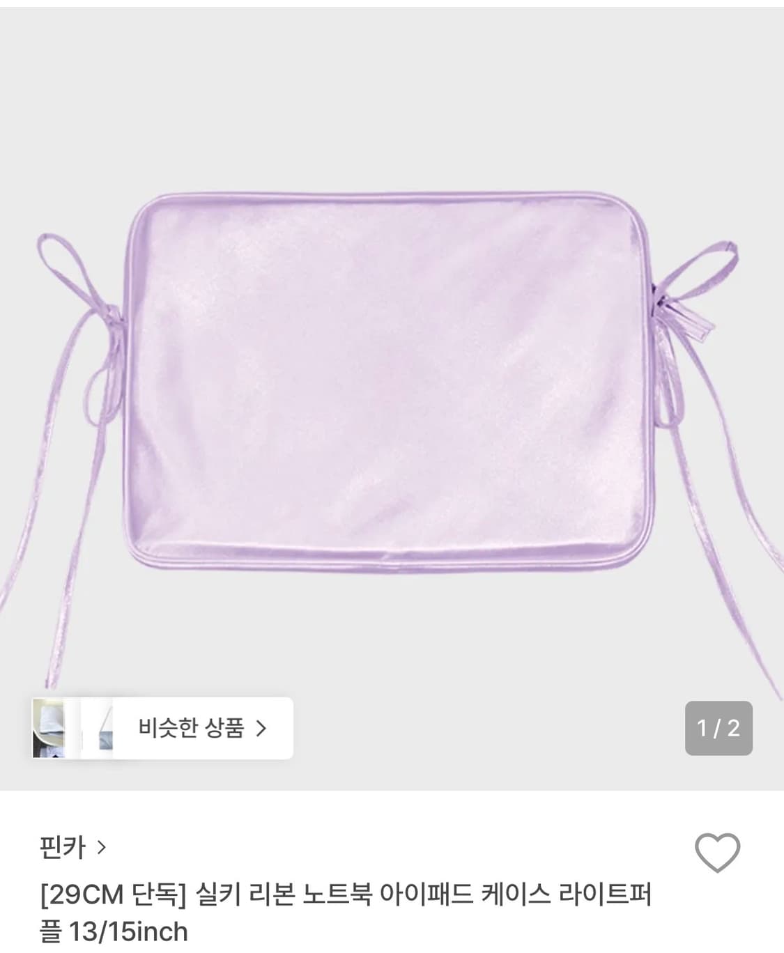 핀카 실키리본 노트북 케이스 라이트퍼플 13인치 상품이미지1