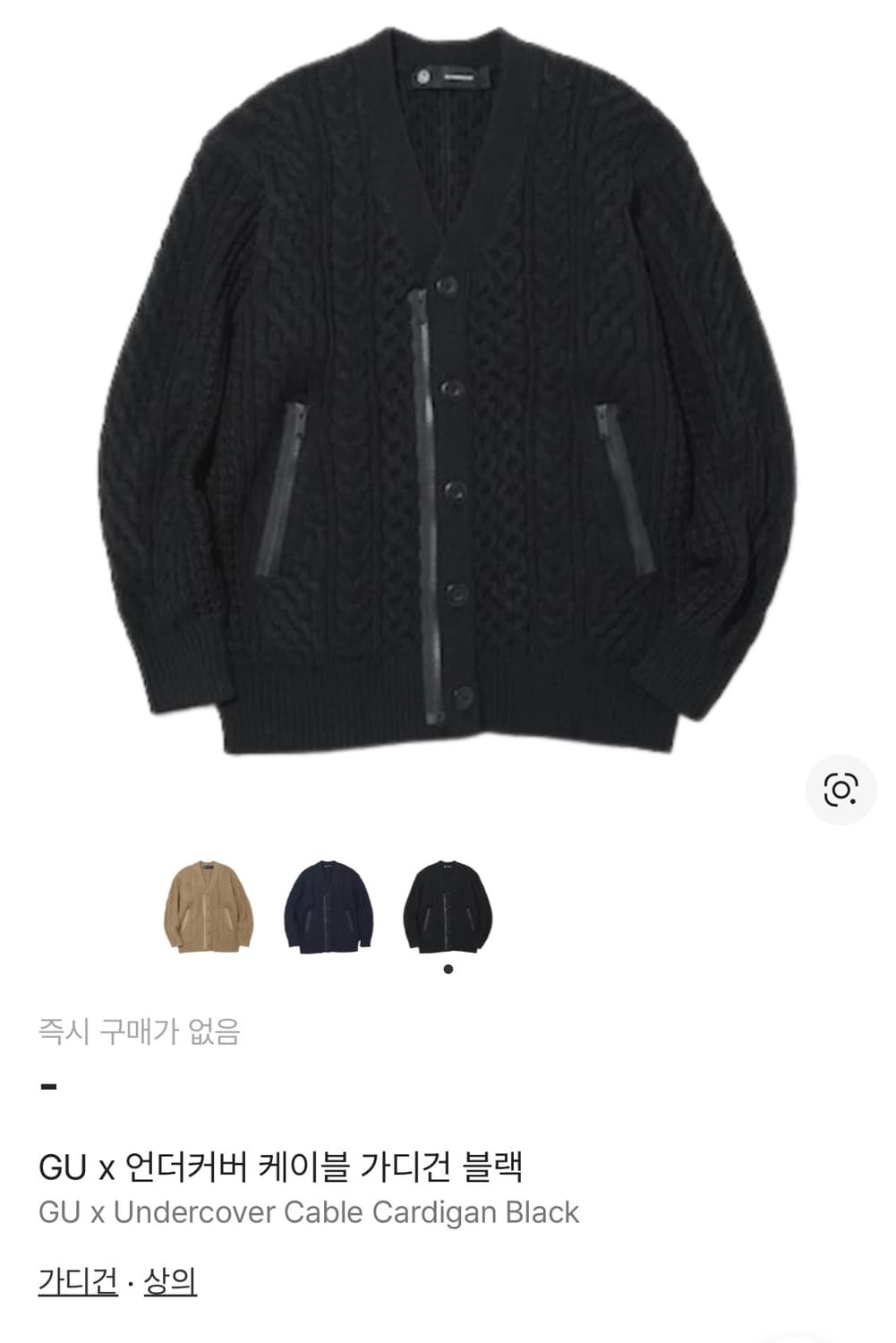 GU x 언더커버 케이블 가디건 (L) 상품이미지5
