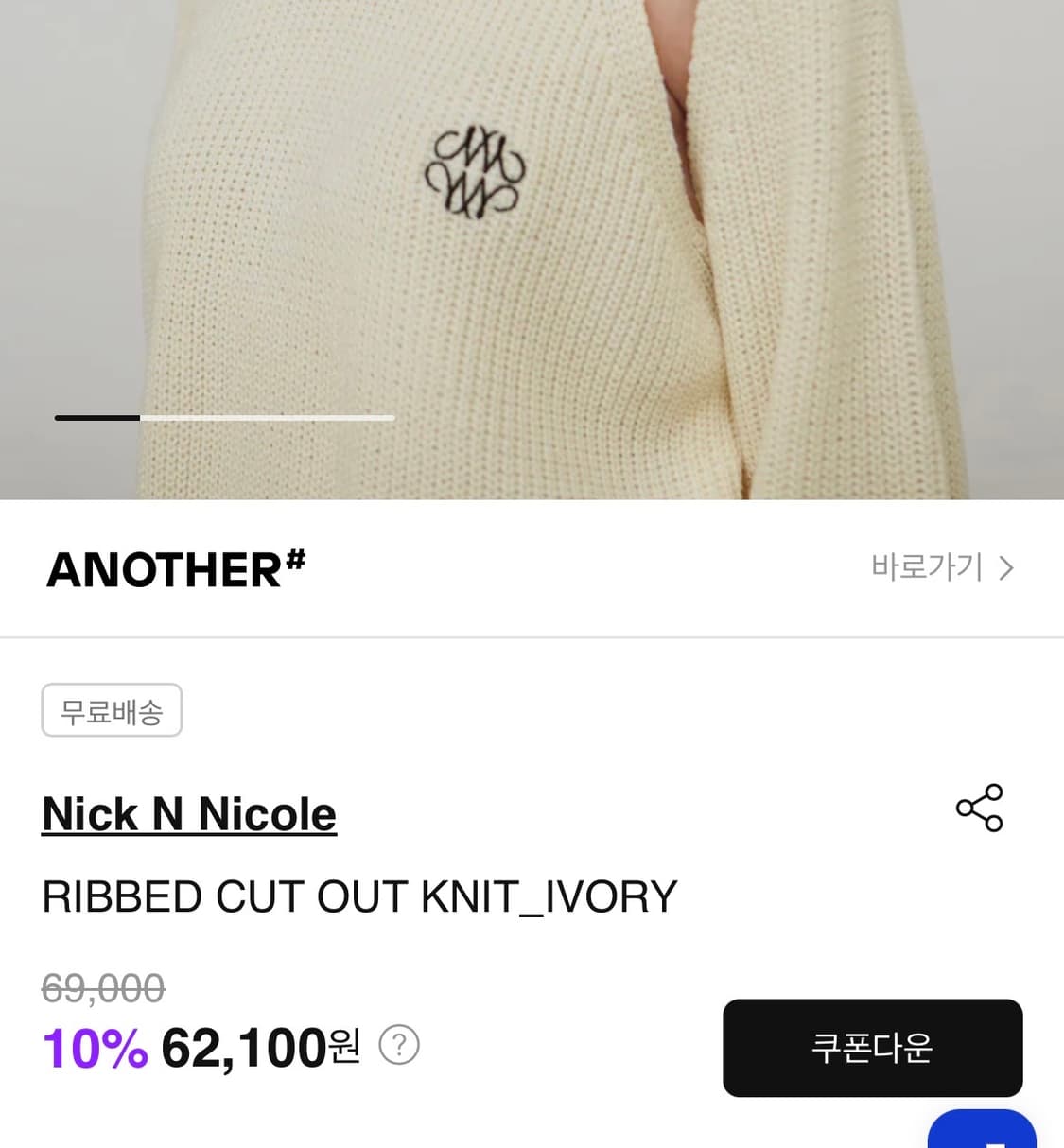 닉앤니콜 니트 아이보리 RIBBED CUT OUT KNIT_IVORY 상품이미지5