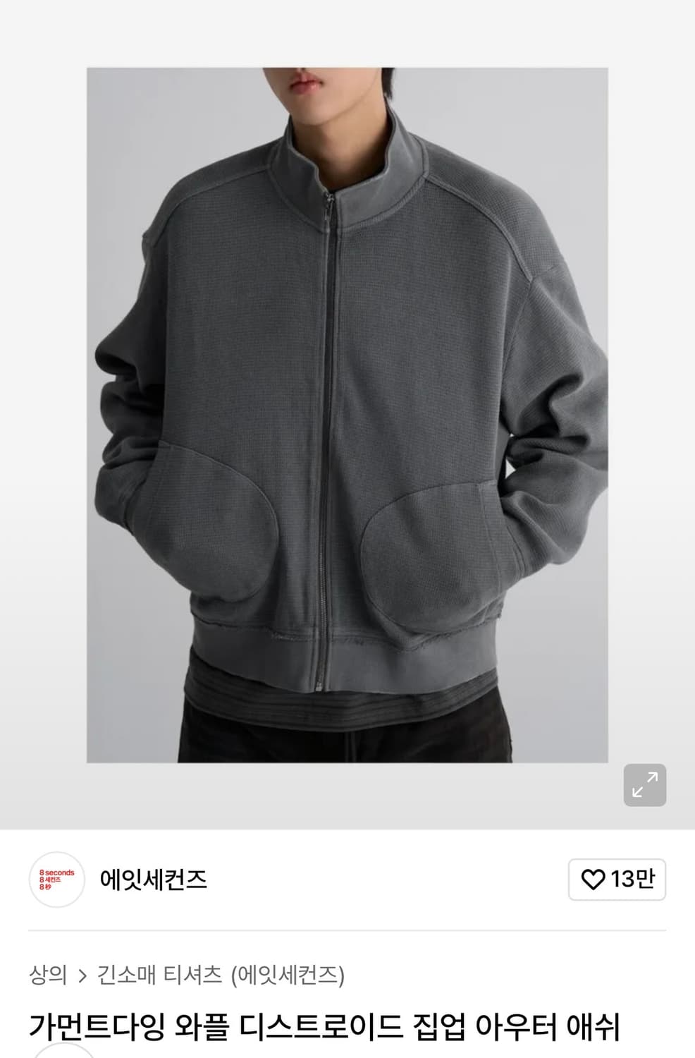 에잇세컨즈 가먼트다잉 와플 집업 상품이미지2