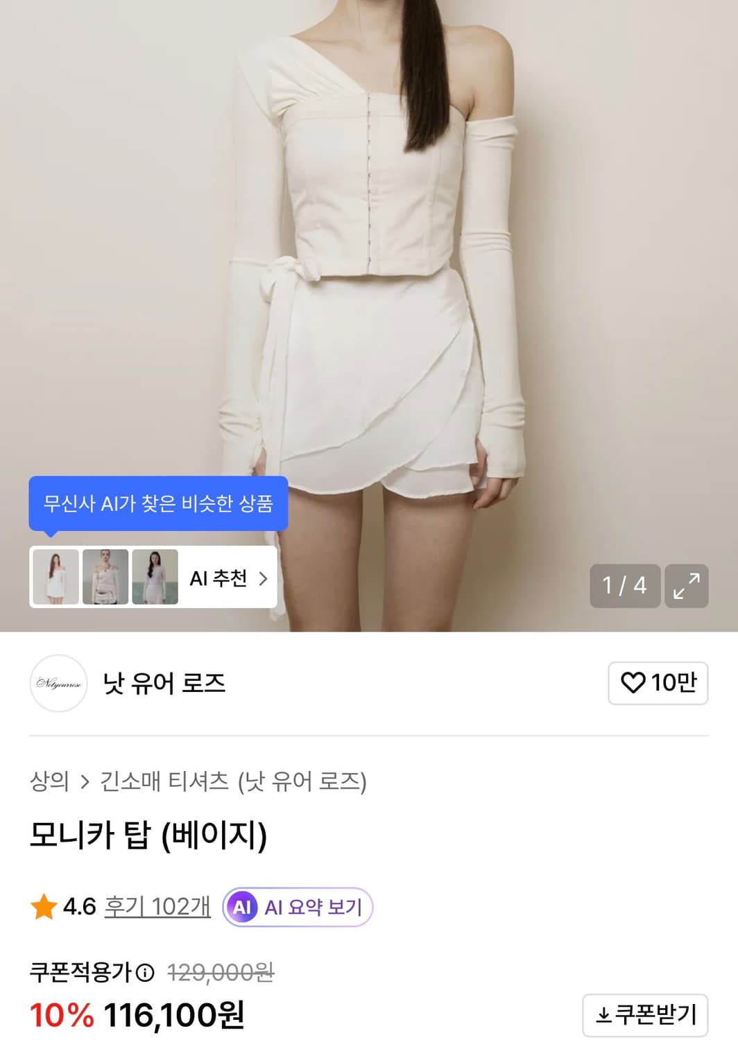 낫유어로즈 모니카탑 (monica top) 베이지 텍 달린 새상품 판매 상품이미지1
