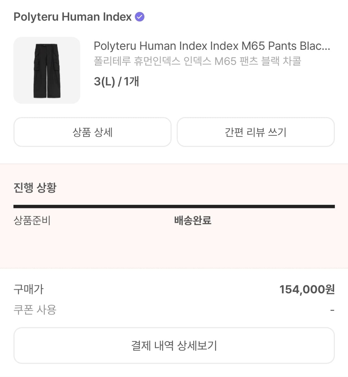 [3] 폴리테루 휴먼인덱스 인덱스 나일론 M65 팬츠 블랙 차콜 상품이미지2