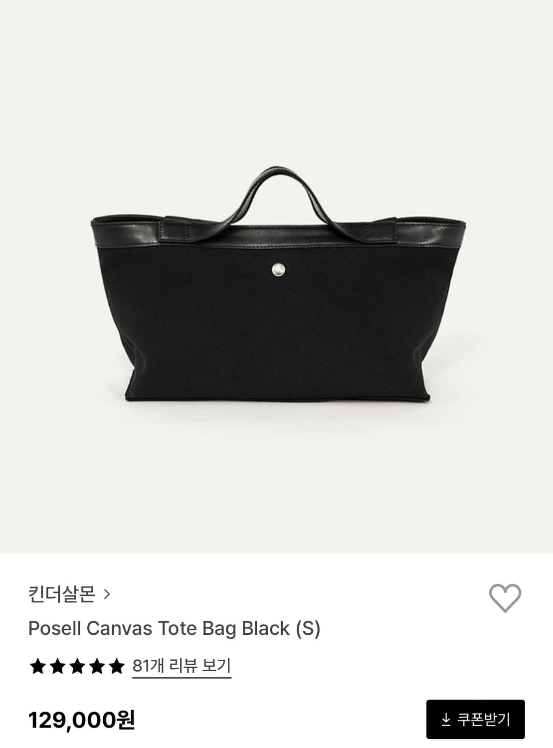 킨더살몬 포셀캔버스 토트백 블랙 S 상품이미지1