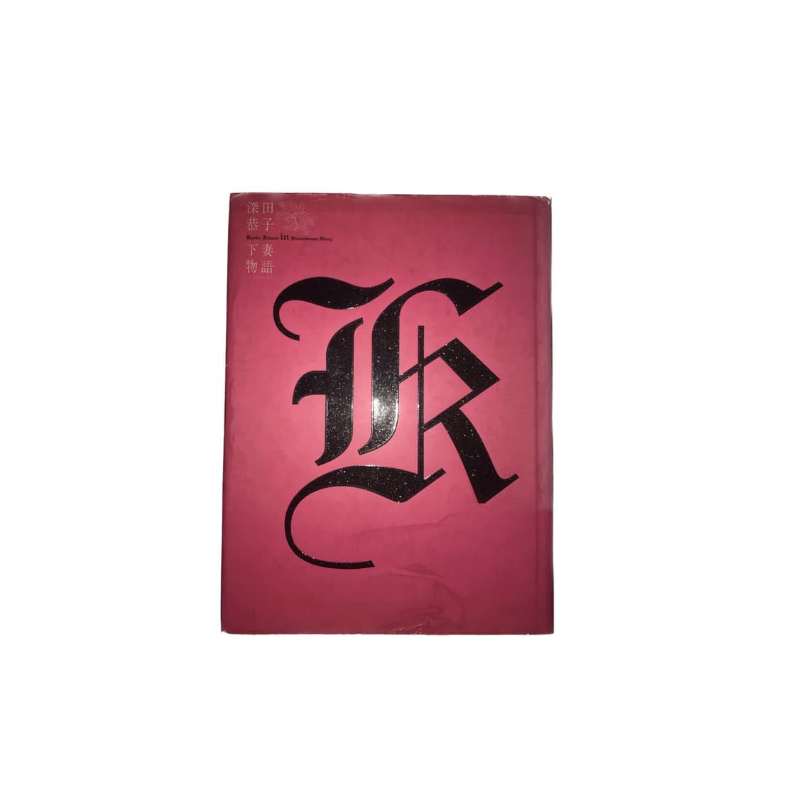 불량공주 모모코 下妻のがたり 후카다 쿄고 화보집 상품이미지1