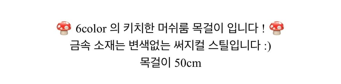 머쉬룸 목걸이 - 그린 상품이미지4