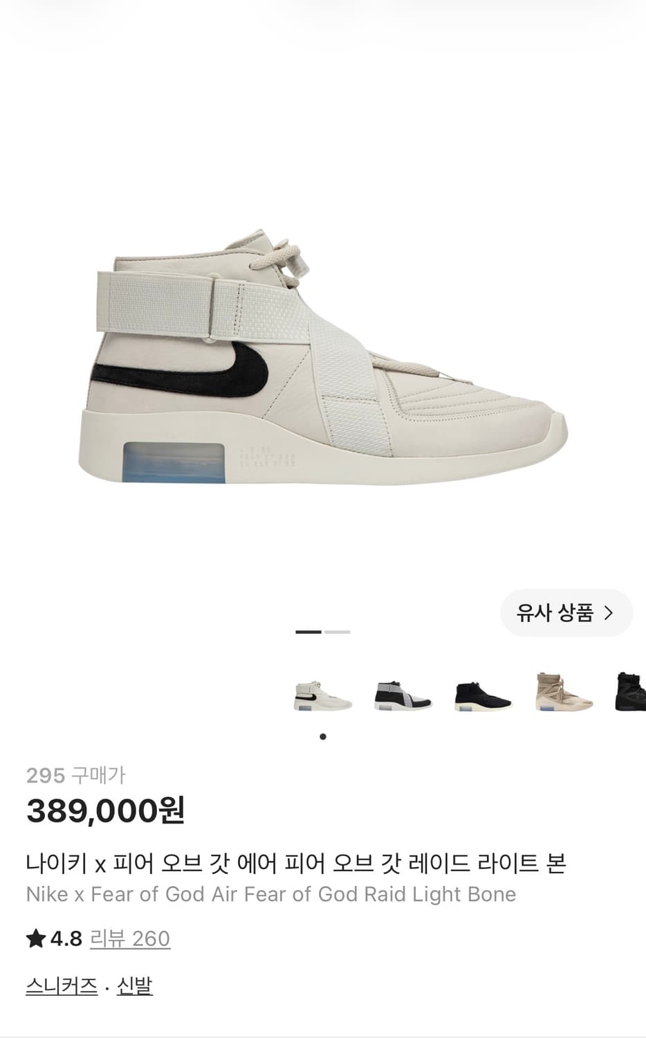 나이키 x 피어 오브 갓 에어 피어 오브 갓 레이드 라이트 본 295 상품이미지1
