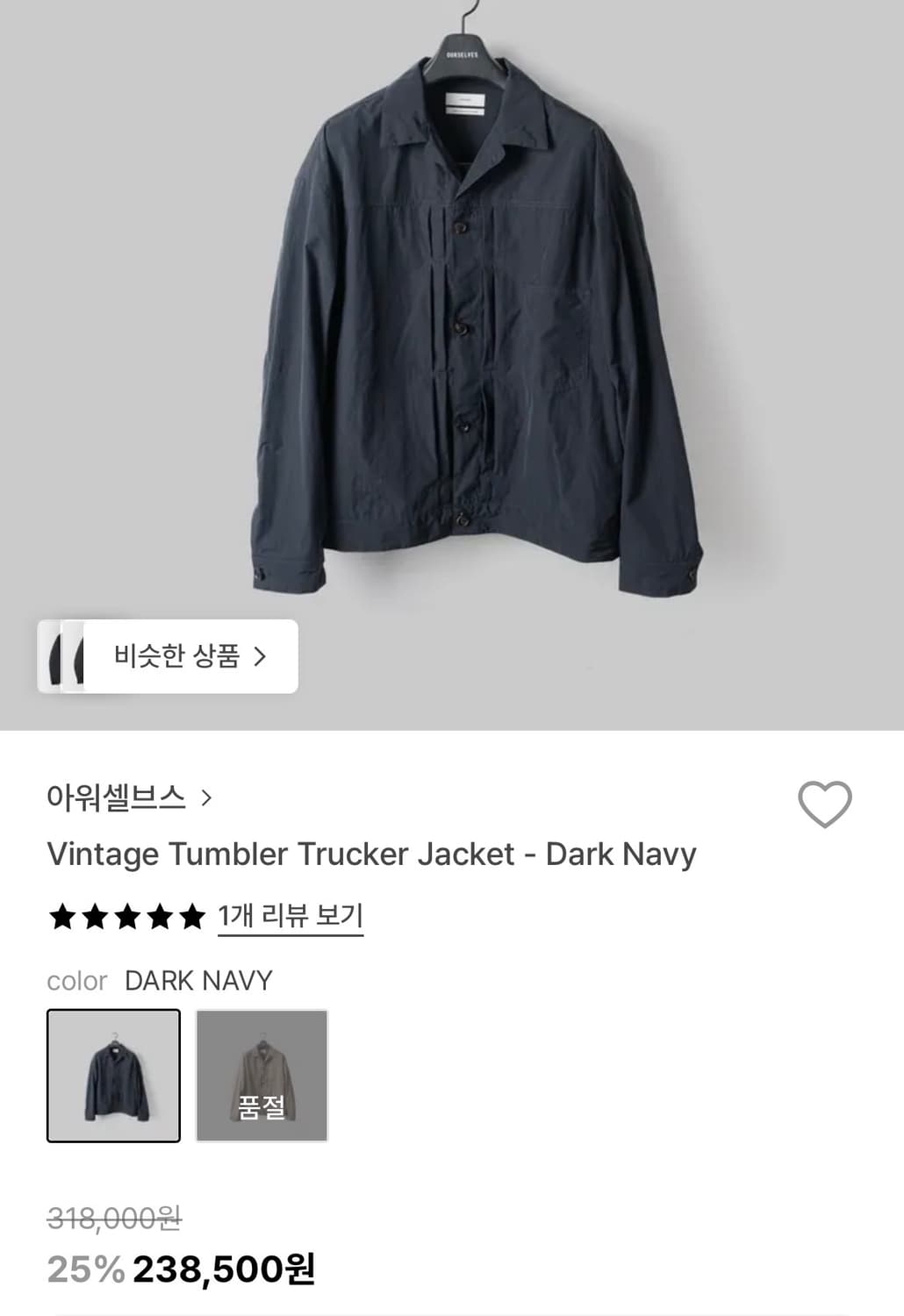 아워셀브스 트러커 자켓 다크네이비 3 상품이미지1