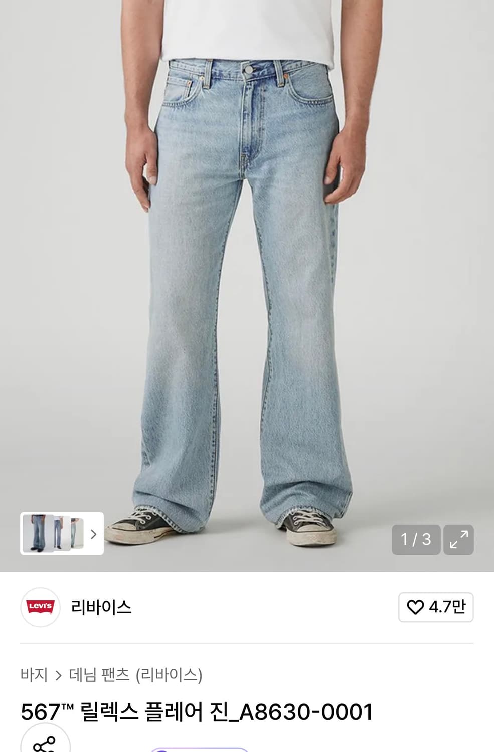 리바이스 567 릴렉스 플레어진 구합니다! 상품이미지1