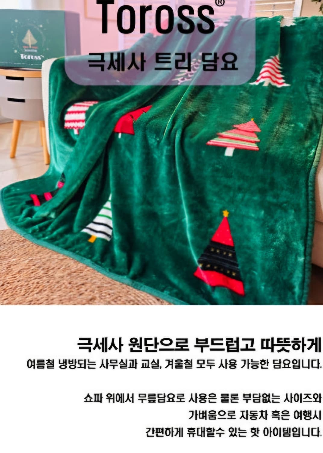 새상품) 토로스 극세사 트리 담요 상품이미지1