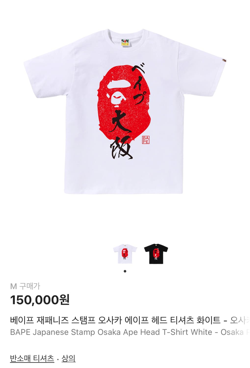 베이프 재패니즈 스탬프 오사카 에이프 헤드 티셔츠 화이트 - 오사카 팝업 상품이미지1