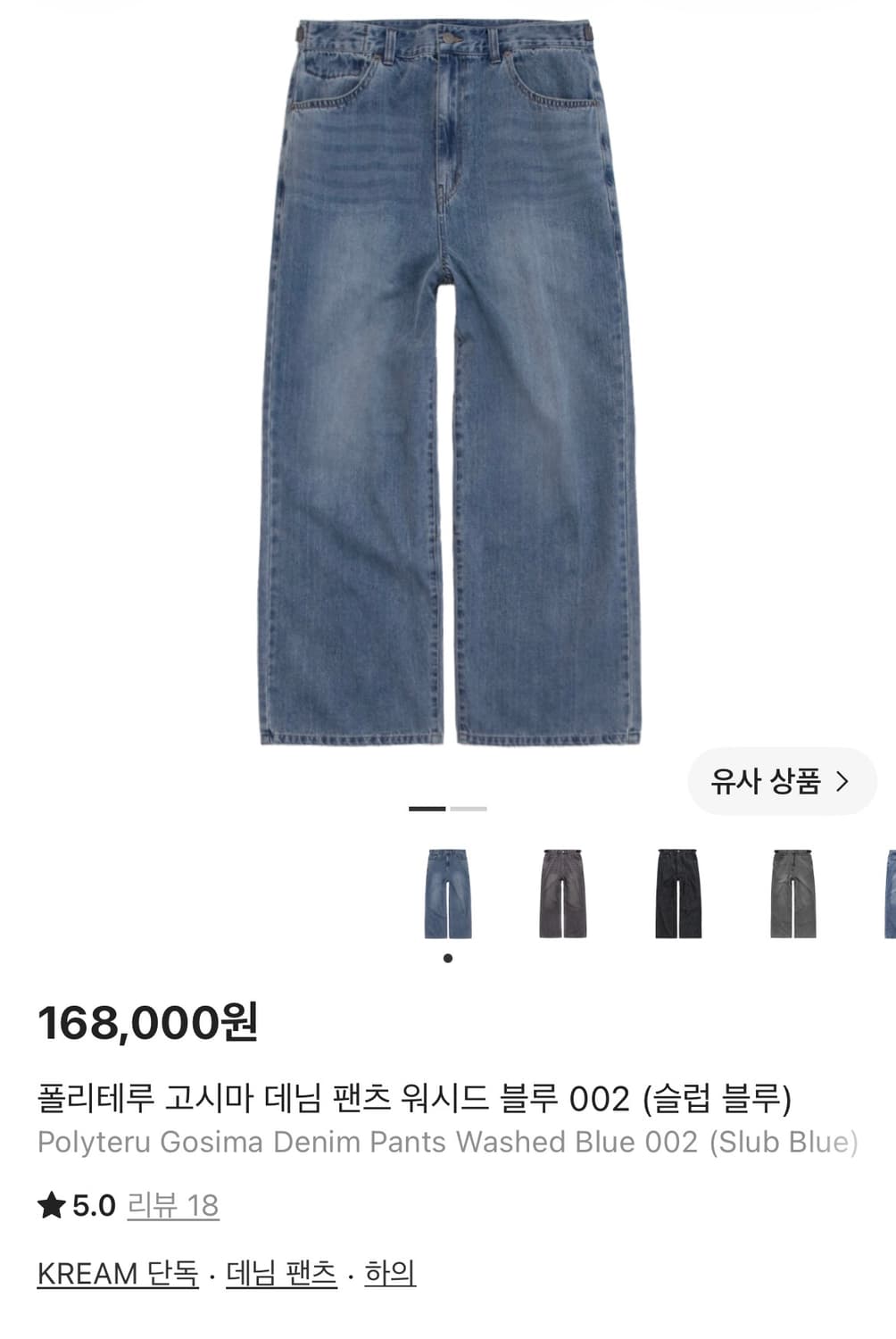 [극미중고, 매장발] 폴리테루 고시마 데님 팬츠 워시드 블루 3 상품이미지1