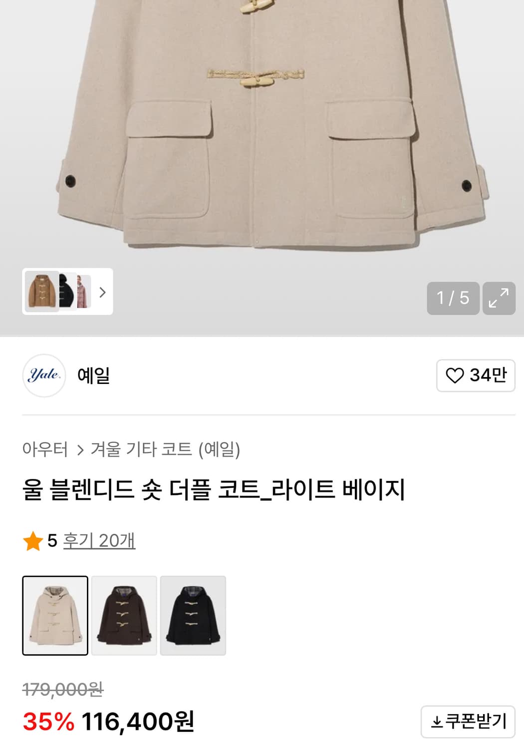 예일 울 블렌디드 숏 더플 코트 ( 라이트 베이지 색상 ) 상품이미지2
