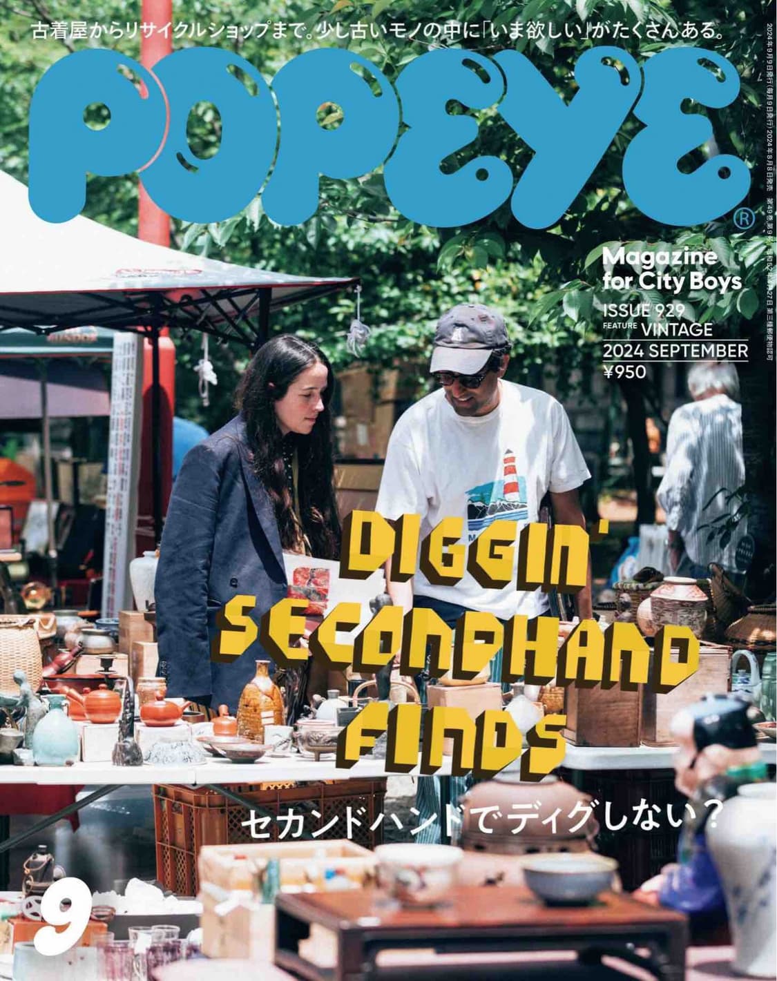 (일본잡지) 뽀빠이 매거진 2024.9 빈티지 특집호 상품이미지2
