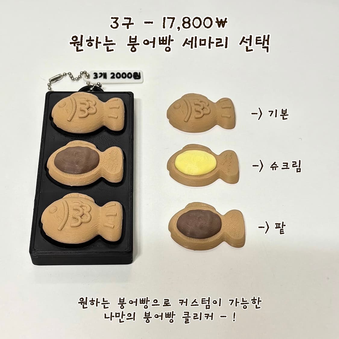 새상품 나만의 붕어빵 클리커 클릭커 키캡 키링 피젯토이 상품이미지4